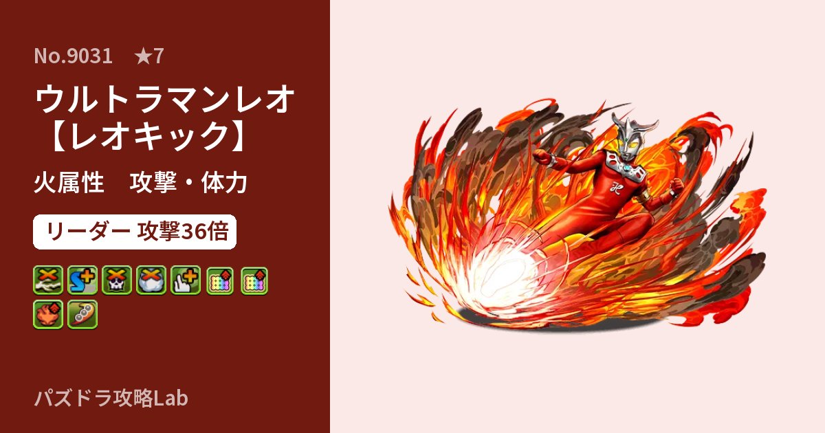 【パズドラ】ウルトラマンレオ【レオキック】の性能・覚醒・スキルのアイキャッチ