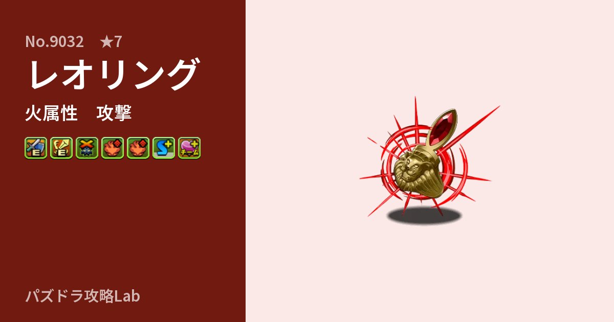【パズドラ】レオリングの性能・覚醒・スキルのアイキャッチ
