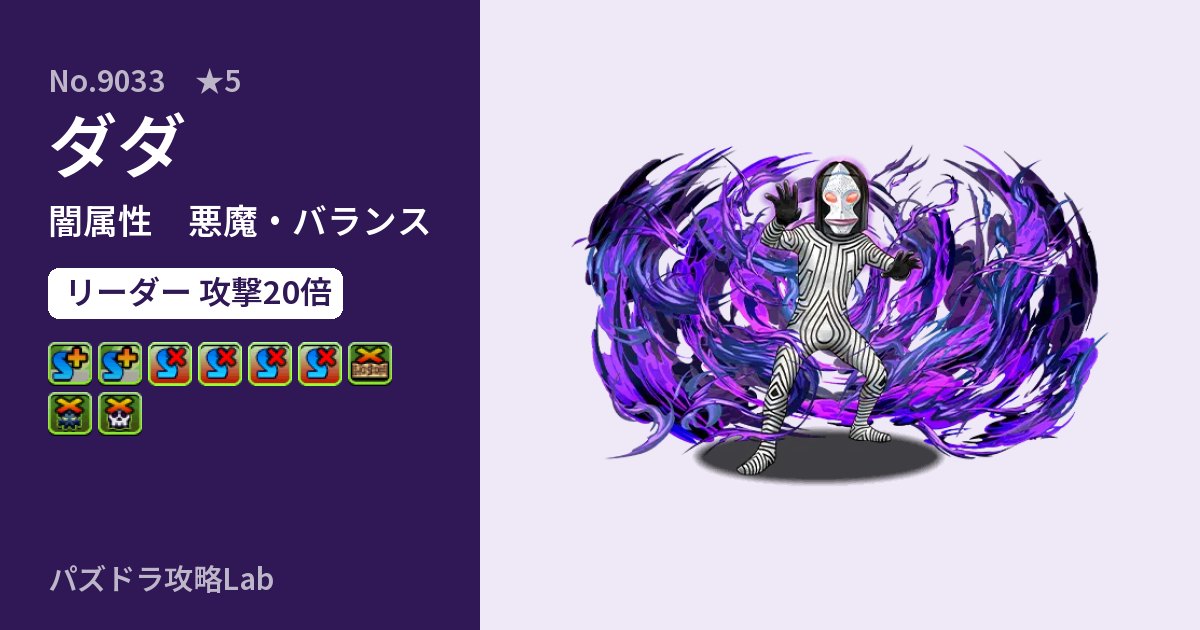【パズドラ】ダダの性能・覚醒・スキルのアイキャッチ