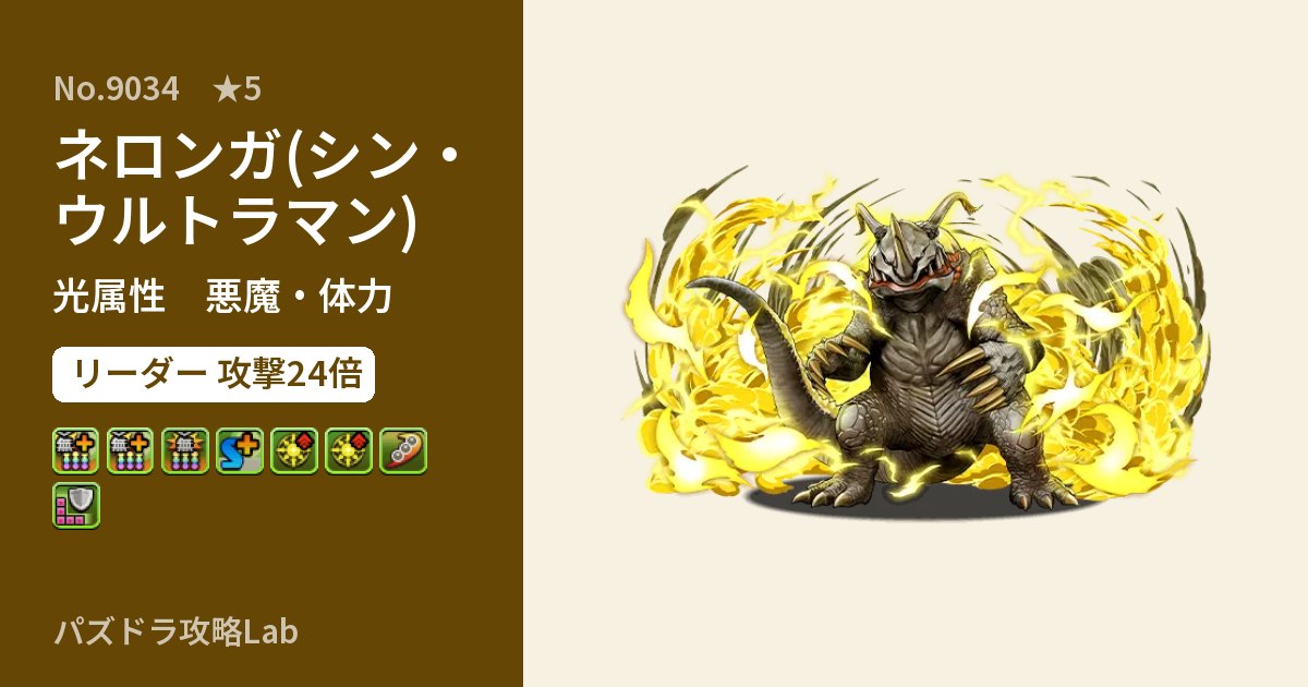 【パズドラ】ネロンガ(シン・ウルトラマン)の性能・覚醒・スキルのアイキャッチ