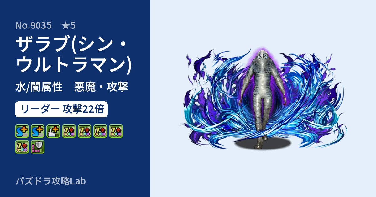 【パズドラ】ザラブ(シン・ウルトラマン)の性能・覚醒・スキルのアイキャッチ