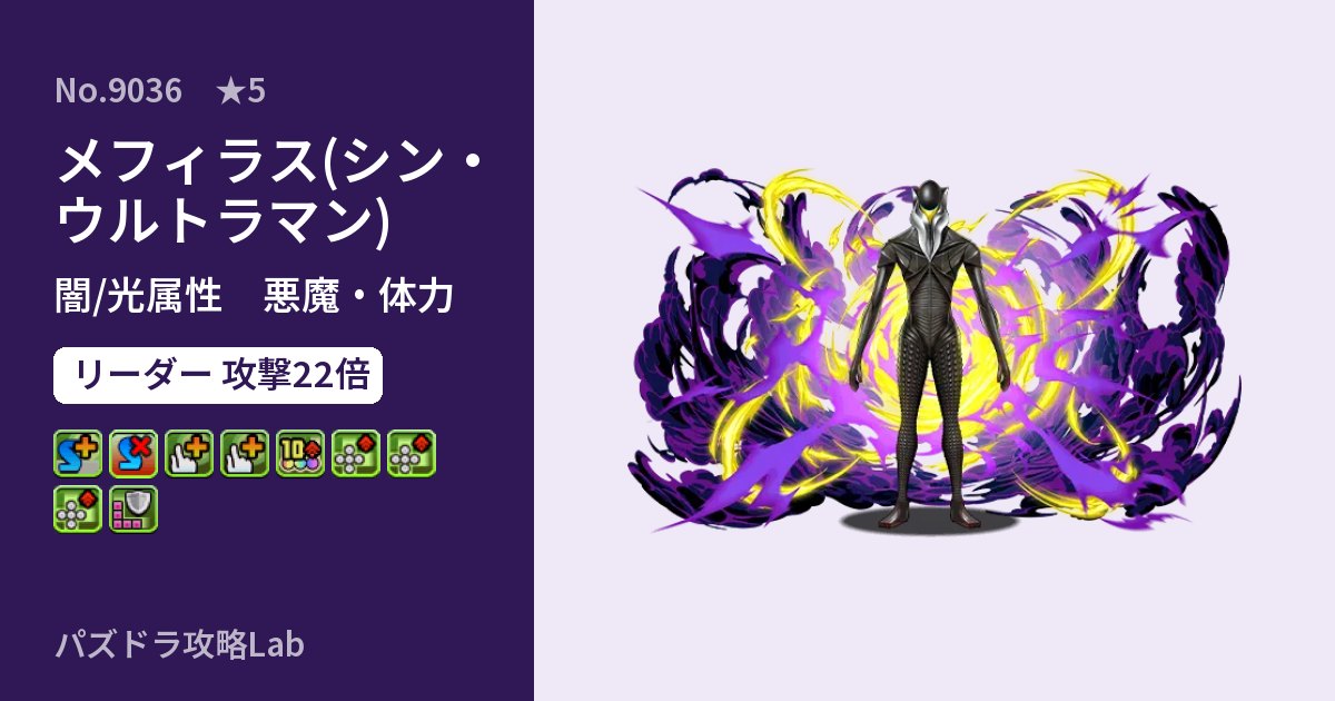 【パズドラ】メフィラス(シン・ウルトラマン)の性能・覚醒・スキルのアイキャッチ