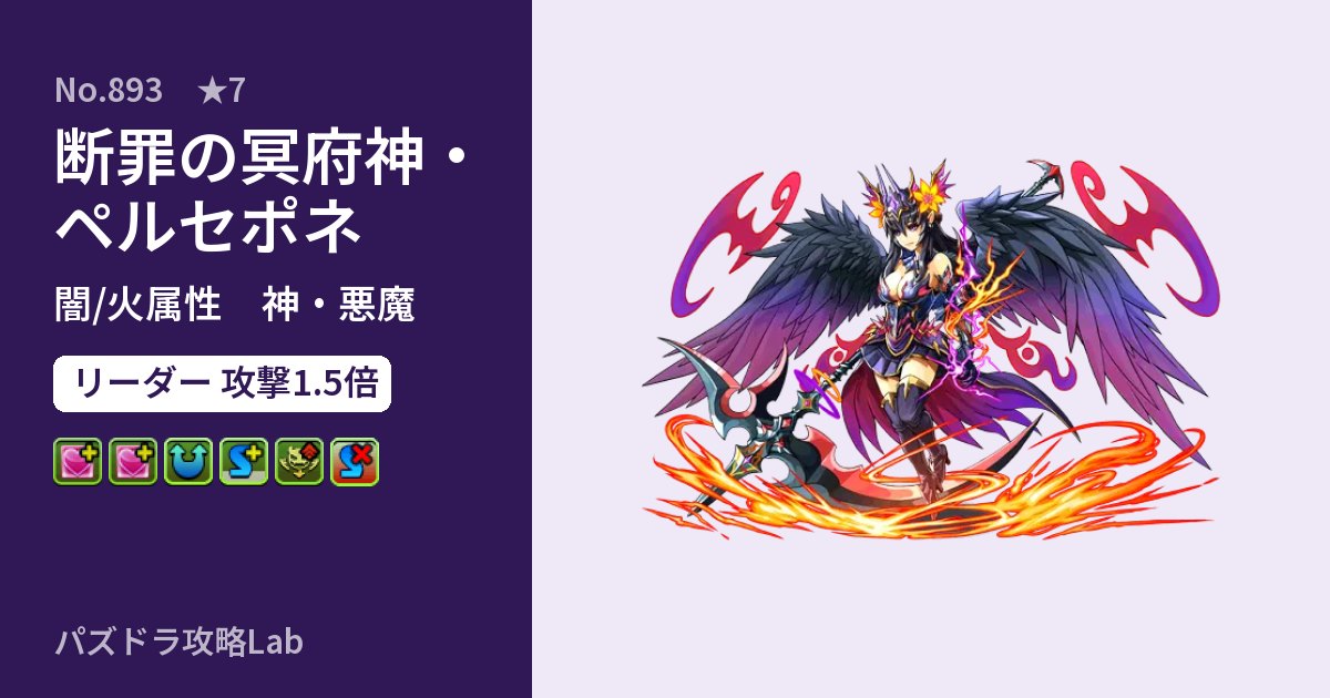 【パズドラ】断罪の冥府神・ペルセポネの性能・覚醒・スキルのアイキャッチ