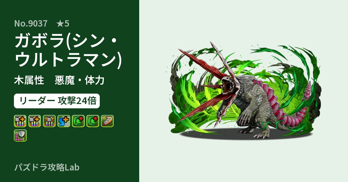 【パズドラ】ガボラ(シン・ウルトラマン)の性能・覚醒・スキルのアイキャッチ