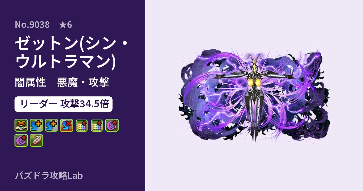 【パズドラ】ゼットン(シン・ウルトラマン)の性能・覚醒・スキルのアイキャッチ