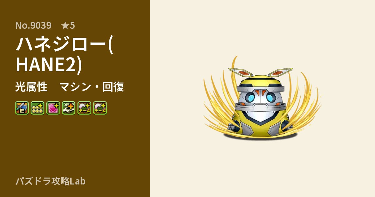 【パズドラ】ハネジロー(HANE2)の性能・覚醒・スキルのアイキャッチ