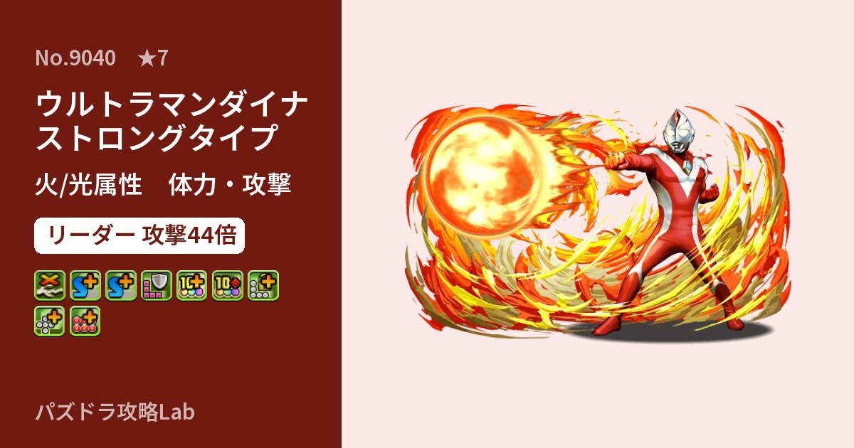 【パズドラ】ウルトラマンダイナ ストロングタイプの性能・覚醒・スキルのアイキャッチ