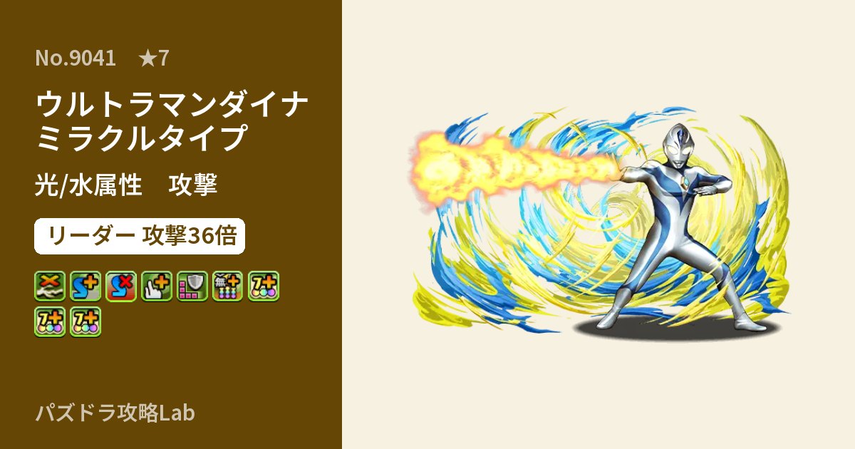 【パズドラ】ウルトラマンダイナ ミラクルタイプの性能・覚醒・スキルのアイキャッチ