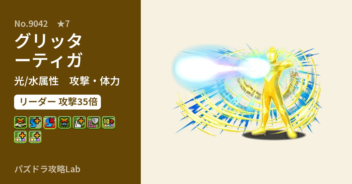 【パズドラ】グリッターティガの性能・覚醒・スキルのアイキャッチ