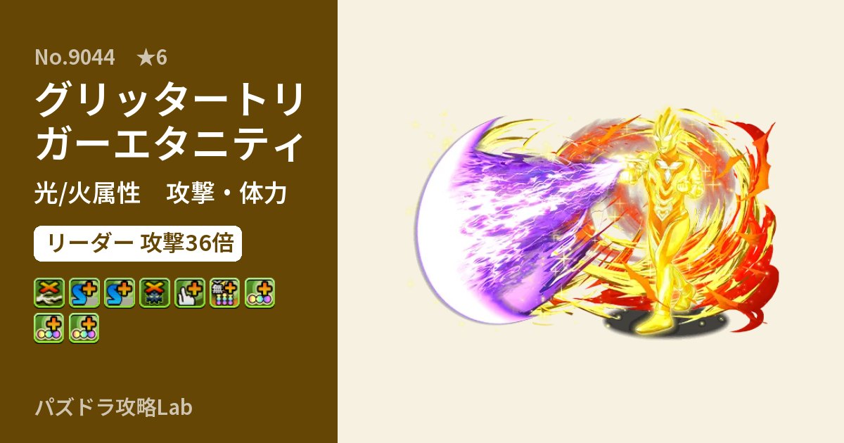 【パズドラ】グリッタートリガーエタニティの性能・覚醒・スキルのアイキャッチ