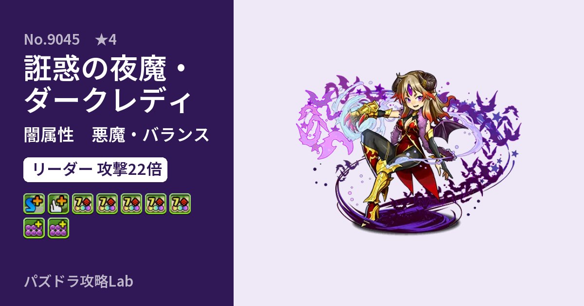 【パズドラ】誑惑の夜魔・ダークレディの性能・覚醒・スキルのアイキャッチ