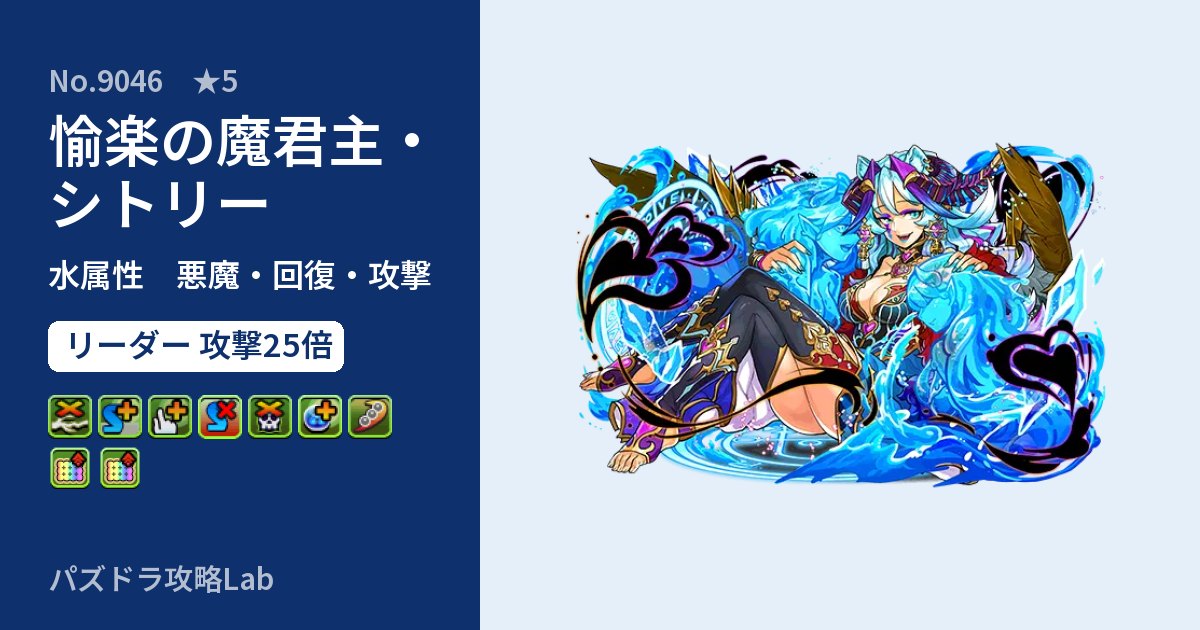 【パズドラ】愉楽の魔君主・シトリーの性能・覚醒・スキルのアイキャッチ
