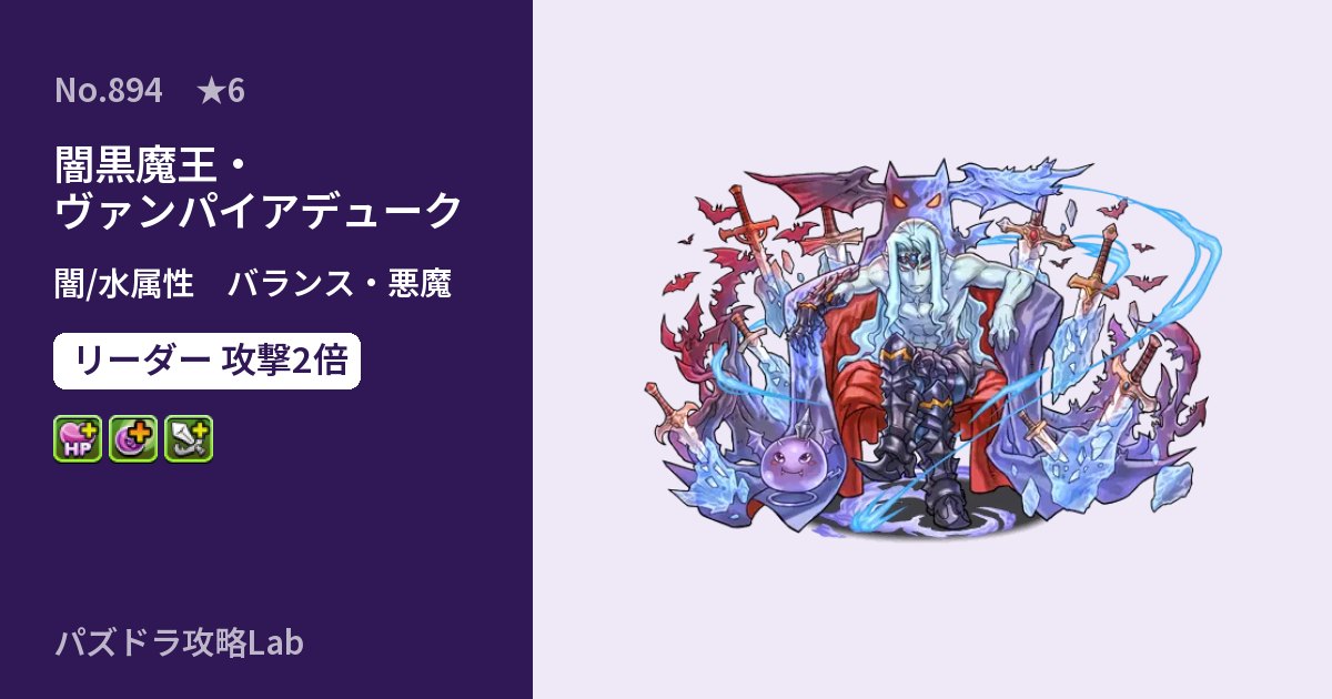 【パズドラ】闇黒魔王・ヴァンパイアデュークの性能・覚醒・スキルのアイキャッチ