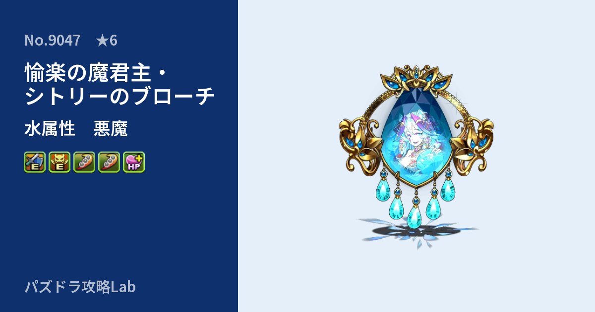 【パズドラ】愉楽の魔君主・シトリーのブローチの性能・覚醒・スキルのアイキャッチ