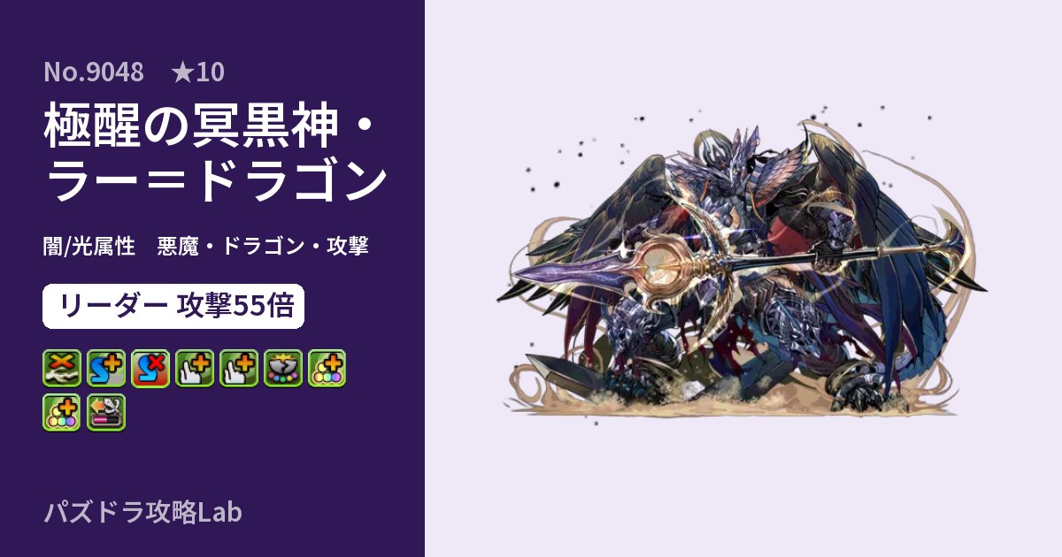 【パズドラ】極醒の冥黒神・ラー＝ドラゴンの性能・覚醒・スキルのアイキャッチ