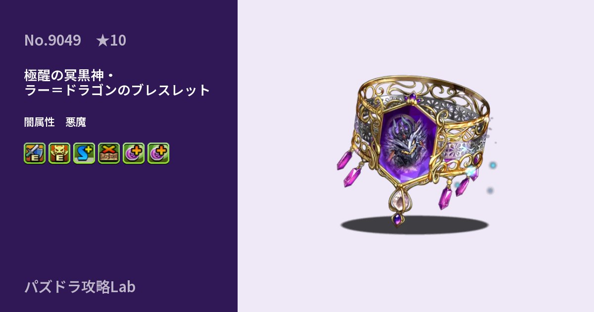 【パズドラ】極醒の冥黒神・ラー＝ドラゴンのブレスレットの性能・覚醒・スキルのアイキャッチ