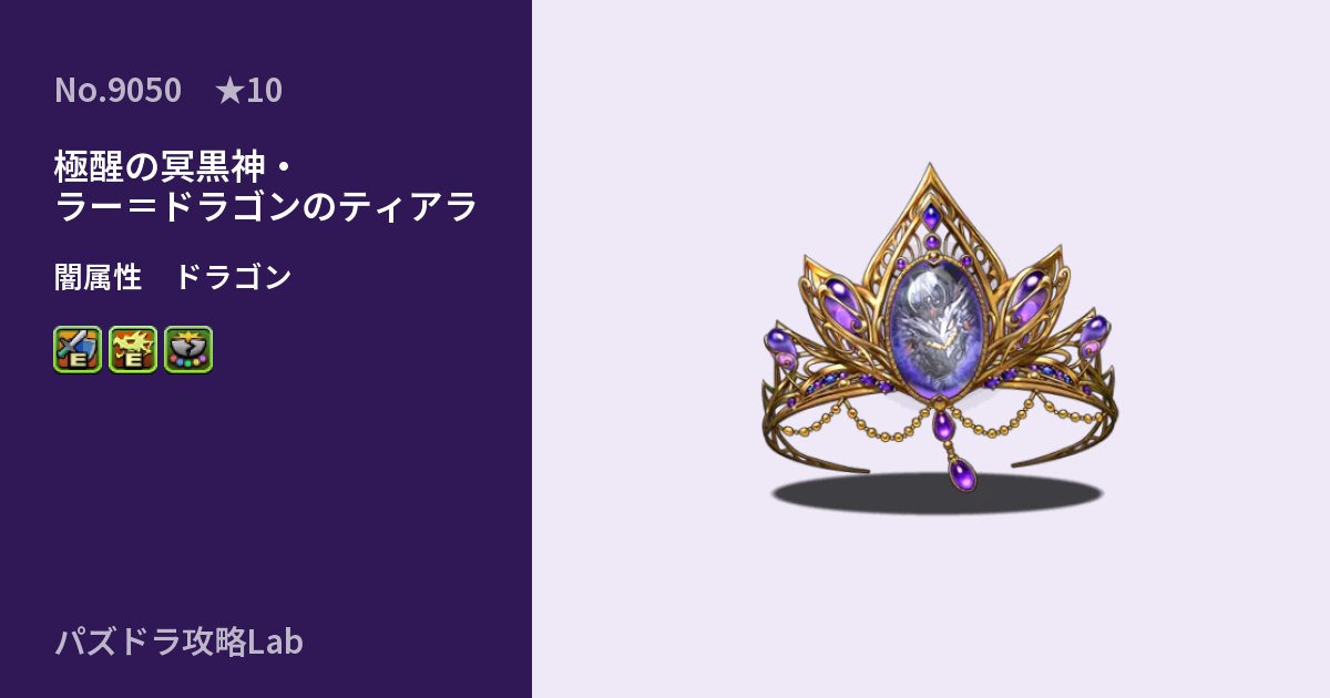 【パズドラ】極醒の冥黒神・ラー＝ドラゴンのティアラの性能・覚醒・スキルのアイキャッチ