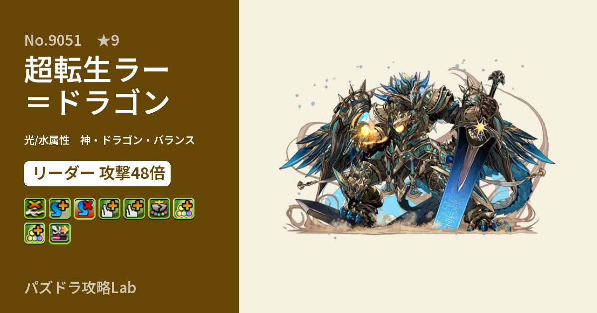 【パズドラ】超転生ラー=ドラゴンの性能・覚醒・スキルのアイキャッチ