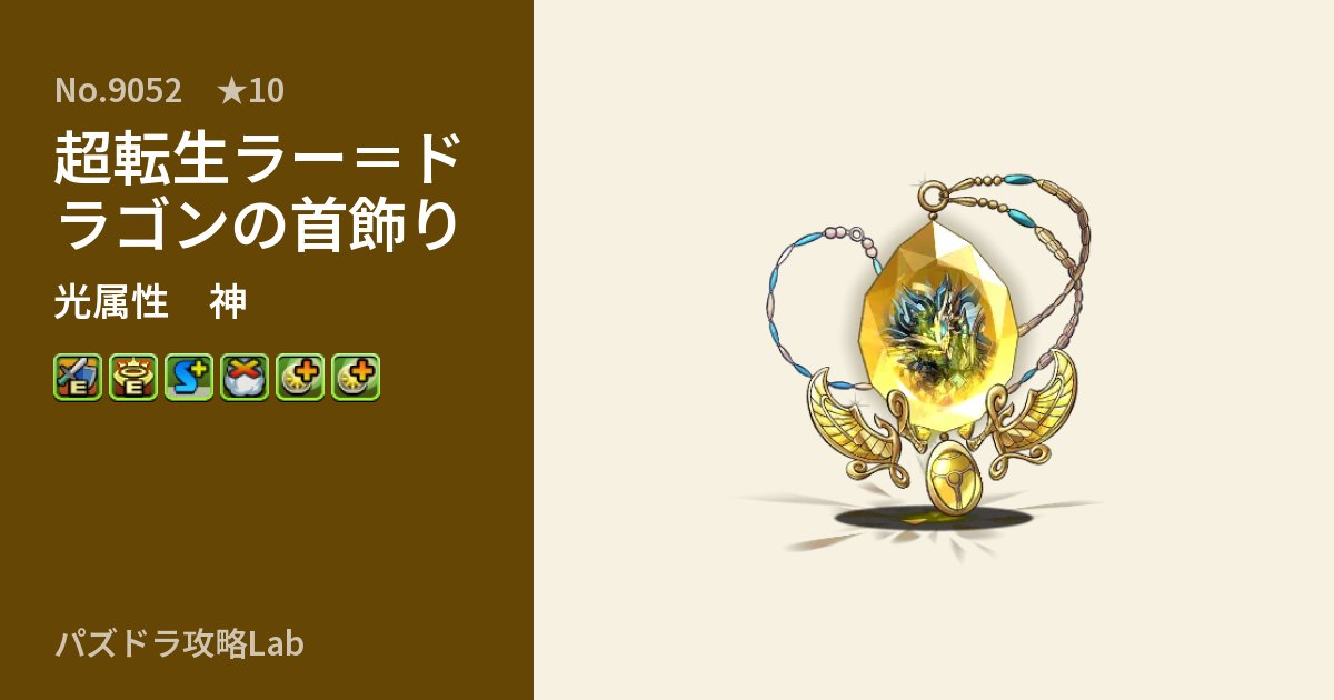 【パズドラ】超転生ラー=ドラゴンの首飾りの性能・覚醒・スキルのアイキャッチ