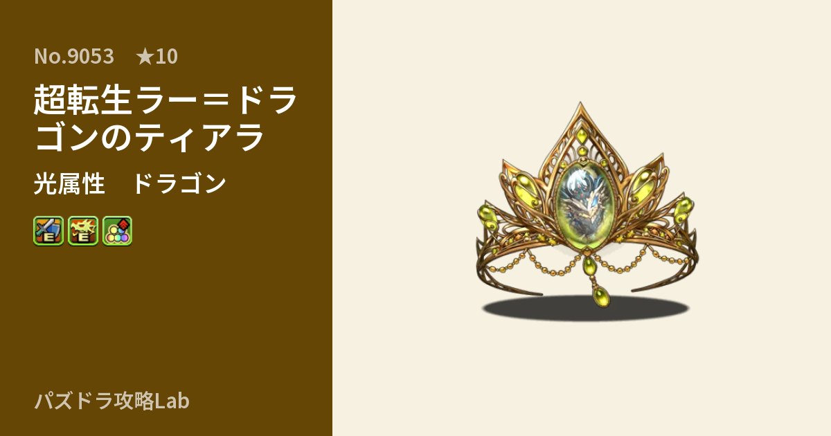 【パズドラ】超転生ラー＝ドラゴンのティアラの性能・覚醒・スキルのアイキャッチ
