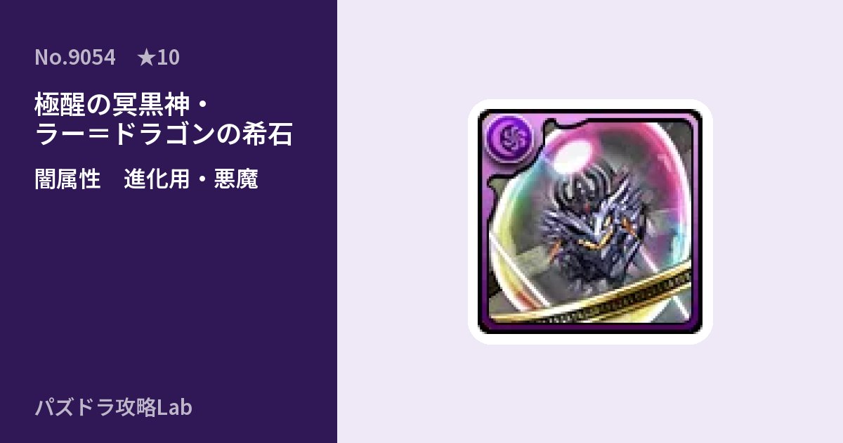 【パズドラ】極醒の冥黒神・ラー＝ドラゴンの希石の使い道とステータスのアイキャッチ