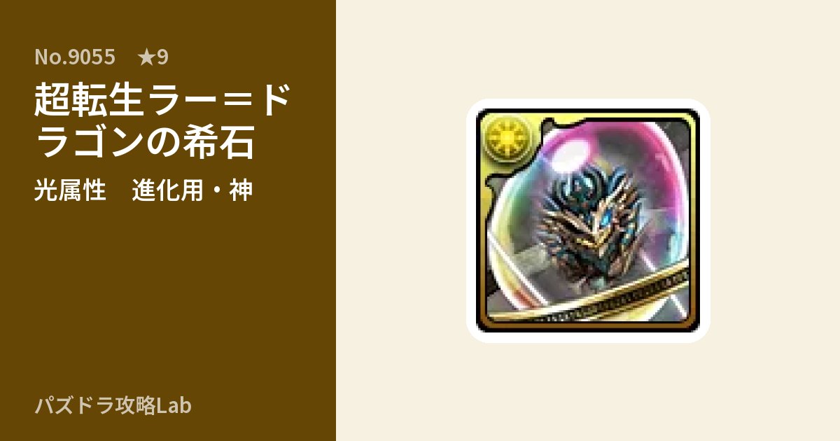 【パズドラ】超転生ラー＝ドラゴンの希石の使い道とステータスのアイキャッチ