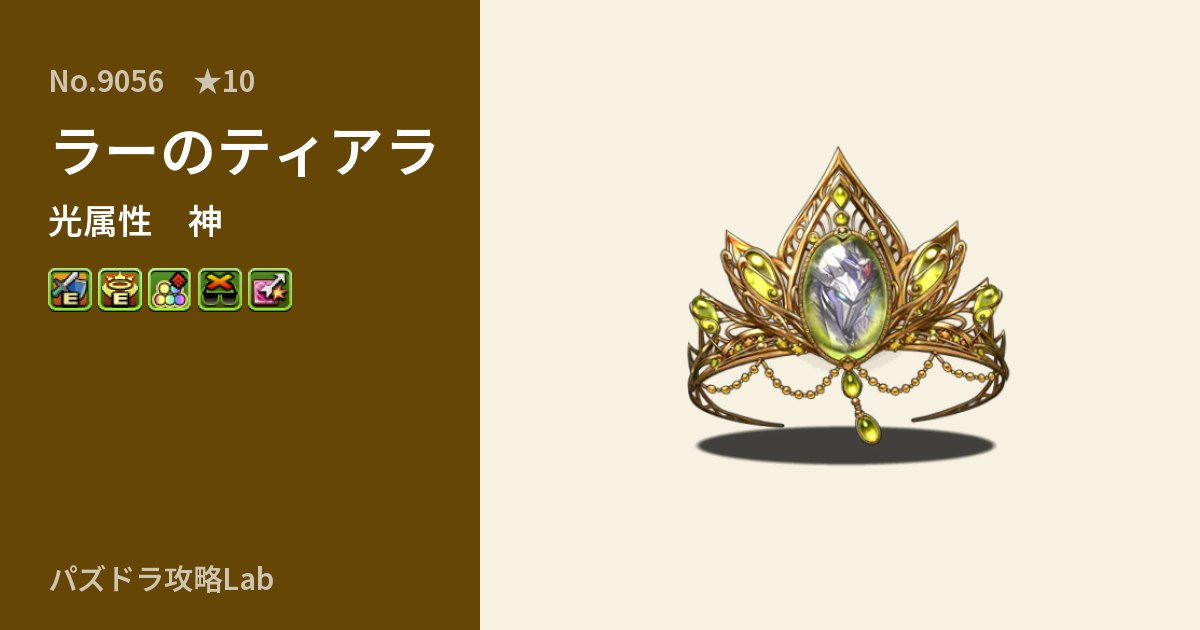 【パズドラ】ラーのティアラの性能・覚醒・スキルのアイキャッチ