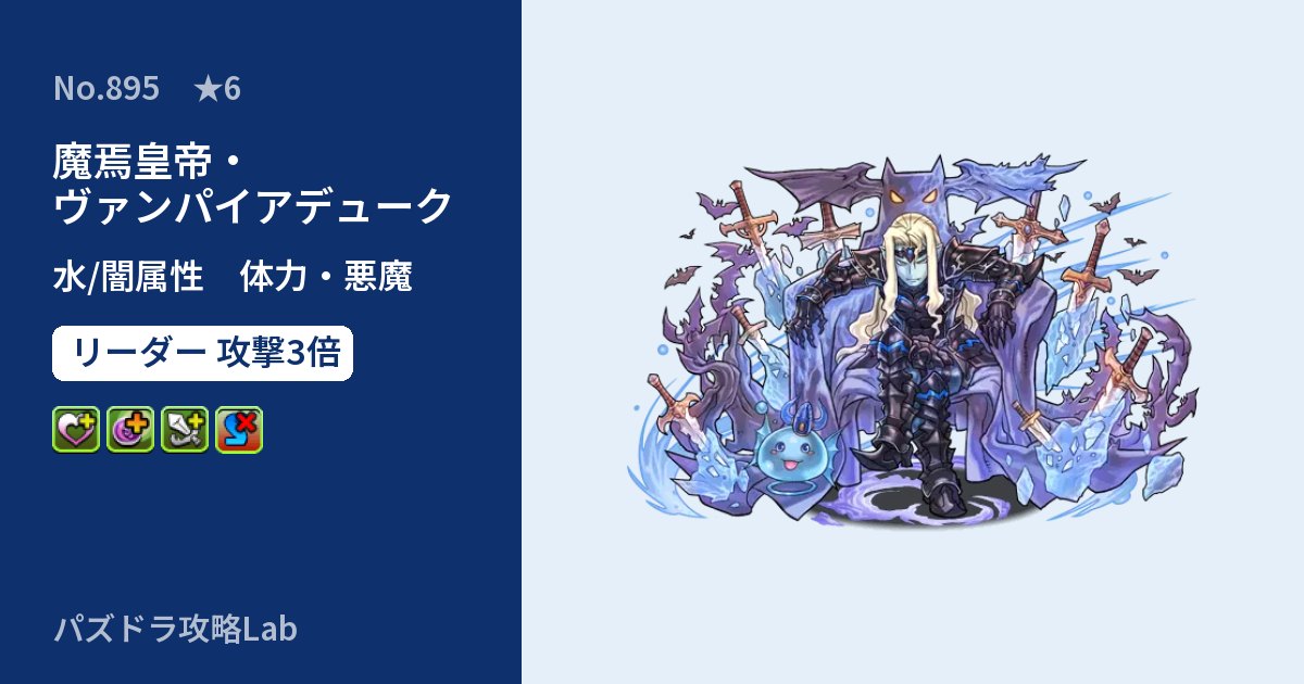 【パズドラ】魔焉皇帝・ヴァンパイアデュークの性能・覚醒・スキルのアイキャッチ