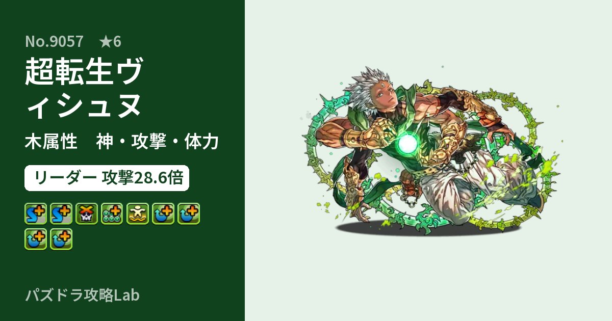 【パズドラ】超転生ヴィシュヌの性能・覚醒・スキルのアイキャッチ