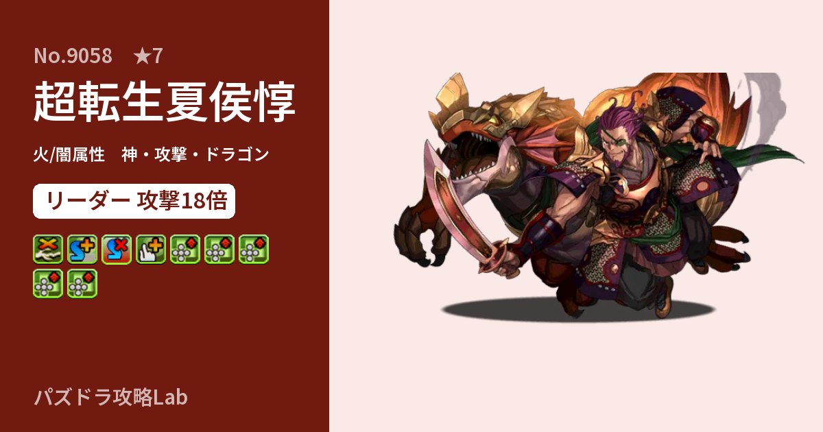 【パズドラ】超転生夏侯惇の性能・覚醒・スキルのアイキャッチ