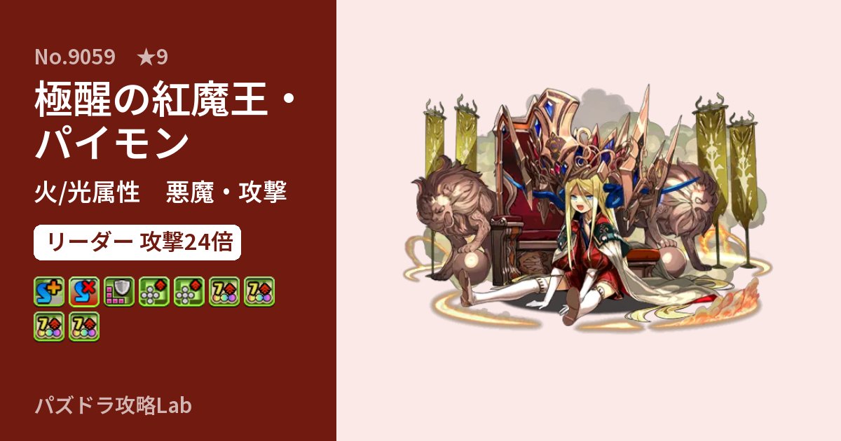 【パズドラ】極醒の紅魔王・パイモンの性能・覚醒・スキルのアイキャッチ