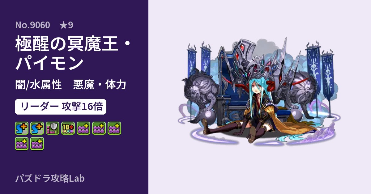 【パズドラ】極醒の冥魔王・パイモンの性能・覚醒・スキルのアイキャッチ