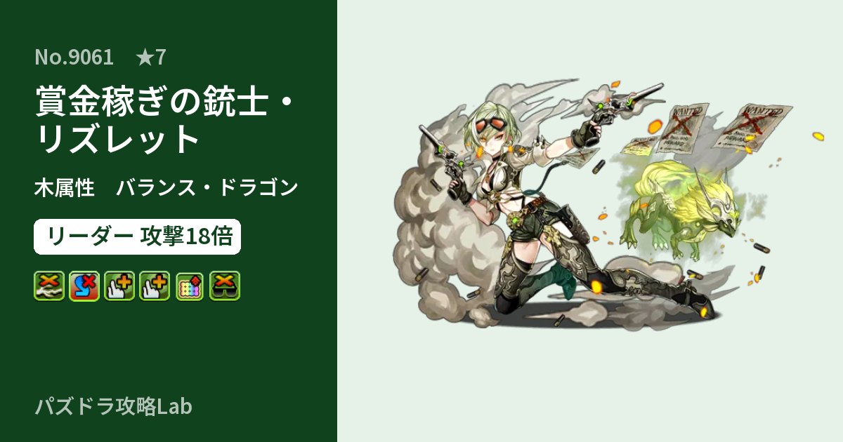【パズドラ】賞金稼ぎの銃士・リズレットの性能・覚醒・スキルのアイキャッチ