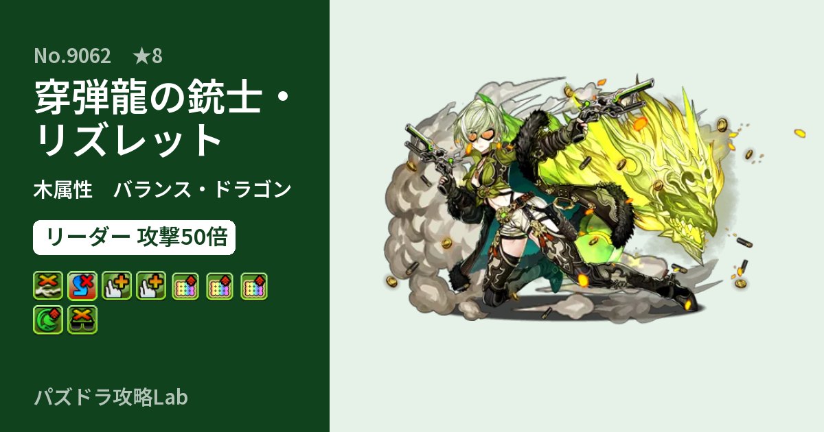 【パズドラ】穿弾龍の銃士・リズレットの性能・覚醒・スキルのアイキャッチ