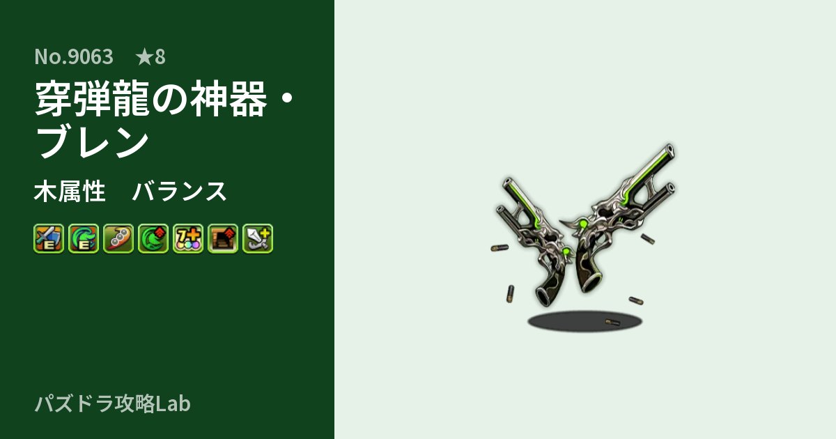 【パズドラ】穿弾龍の神器・ブレンの性能・覚醒・スキルのアイキャッチ