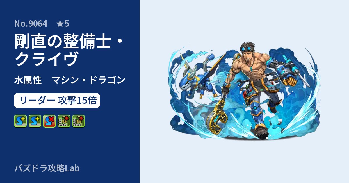 【パズドラ】剛直の整備士・クライヴの性能・覚醒・スキルのアイキャッチ