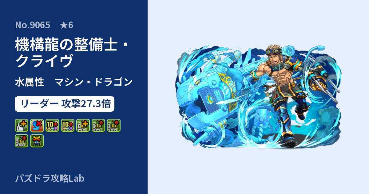 【パズドラ】機構龍の整備士・クライヴの性能・覚醒・スキルのアイキャッチ