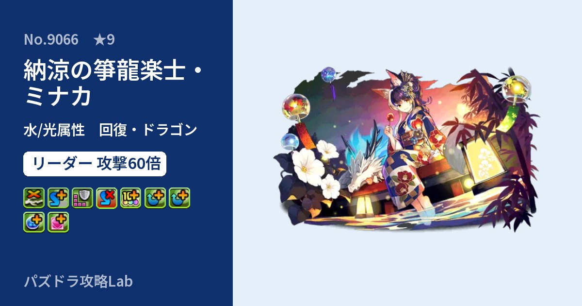 【パズドラ】納涼の箏龍楽士・ミナカの性能・覚醒・スキルのアイキャッチ