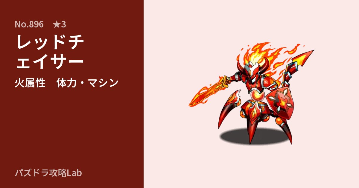 【パズドラ】レッドチェイサーの性能・覚醒・スキルのアイキャッチ