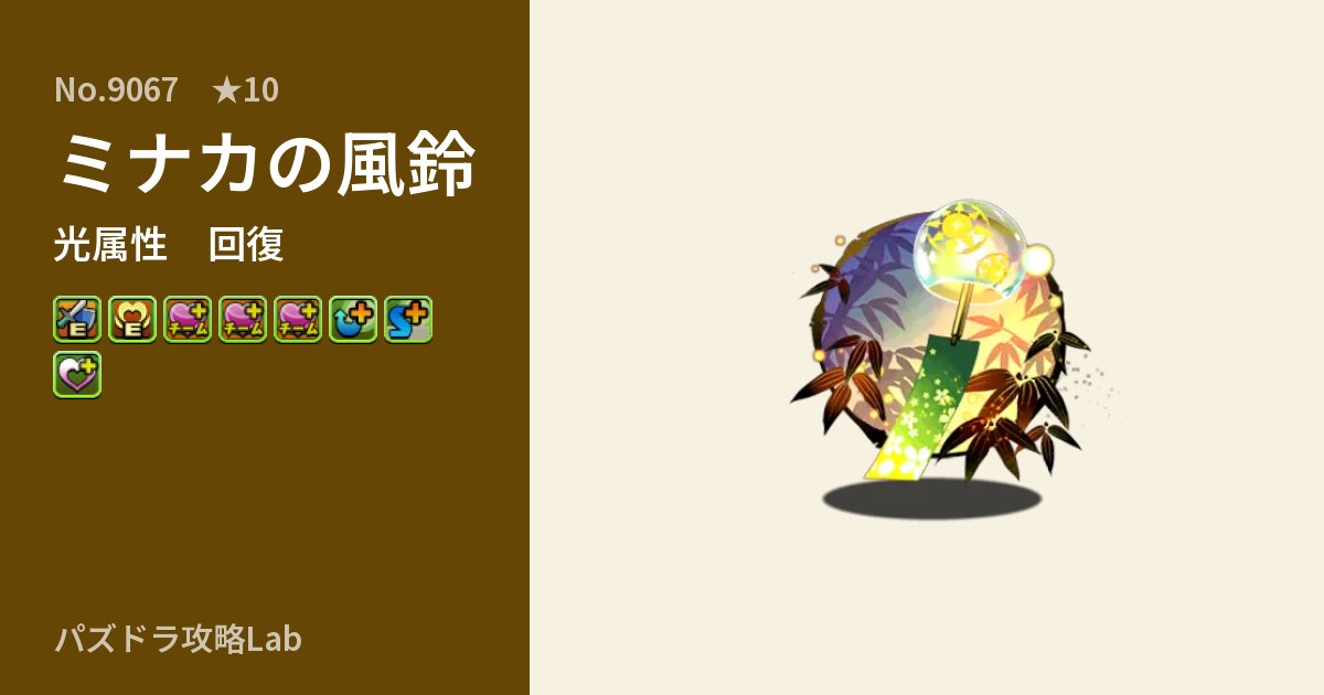 【パズドラ】ミナカの風鈴の性能・覚醒・スキルのアイキャッチ