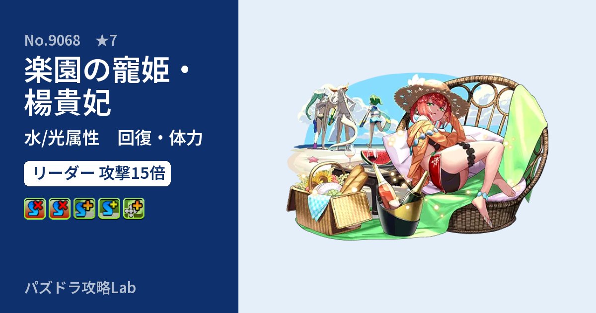 【パズドラ】楽園の寵姫・楊貴妃の性能・覚醒・スキルのアイキャッチ