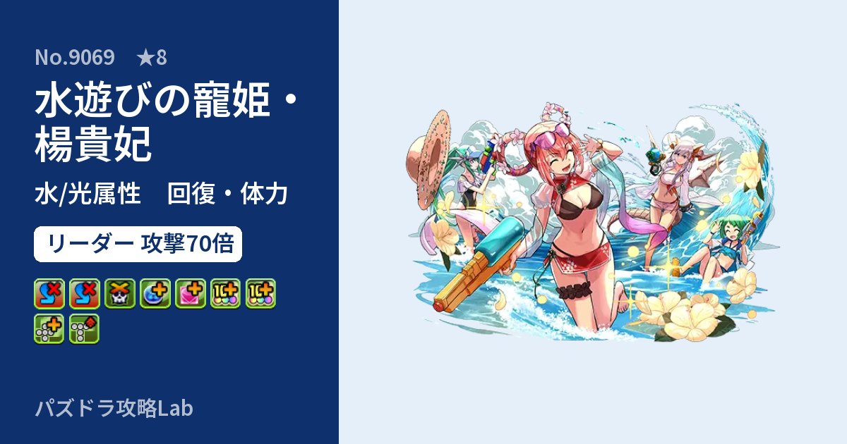 【パズドラ】水遊びの寵姫・楊貴妃の性能・覚醒・スキルのアイキャッチ