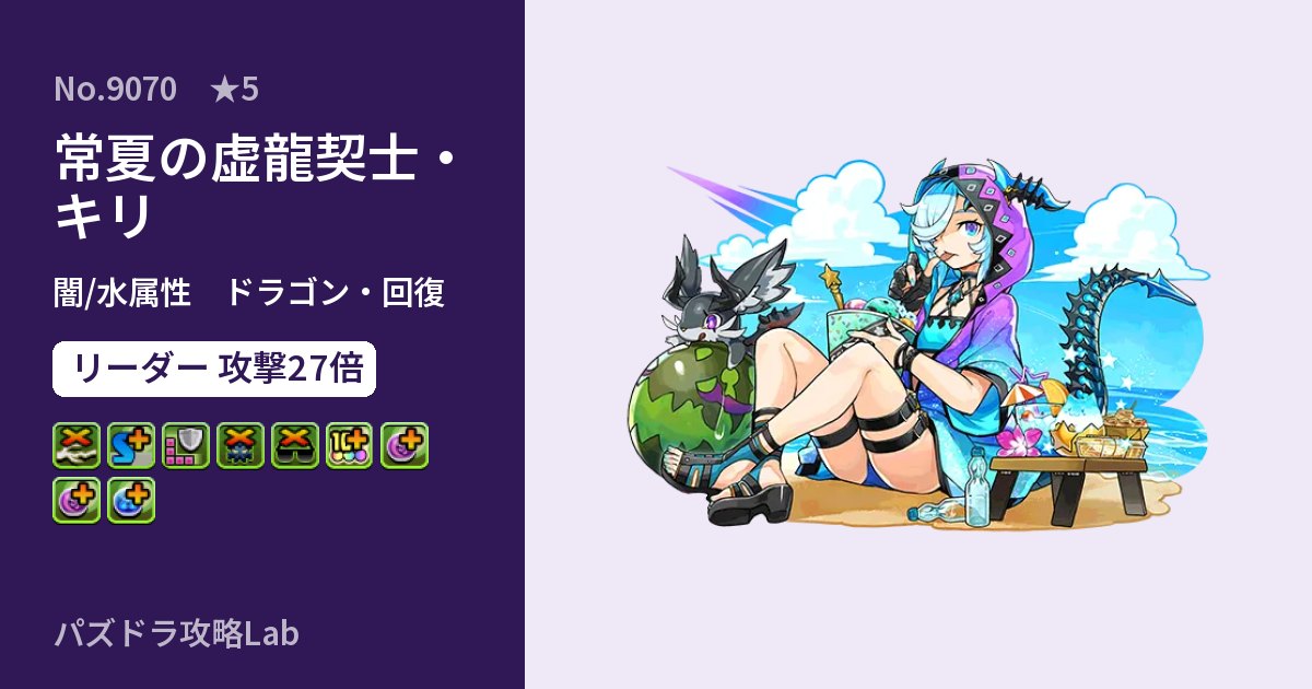 【パズドラ】常夏の虚龍契士・キリの性能・覚醒・スキルのアイキャッチ