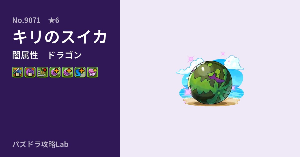 【パズドラ】キリのスイカの性能・覚醒・スキルのアイキャッチ