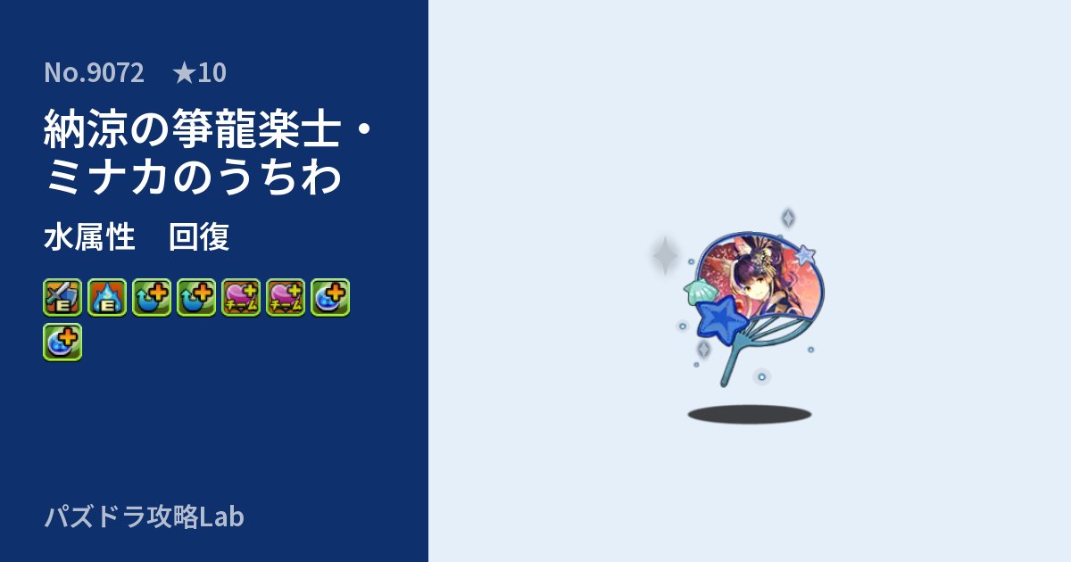 【パズドラ】納涼の箏龍楽士・ミナカのうちわの性能・覚醒・スキルのアイキャッチ