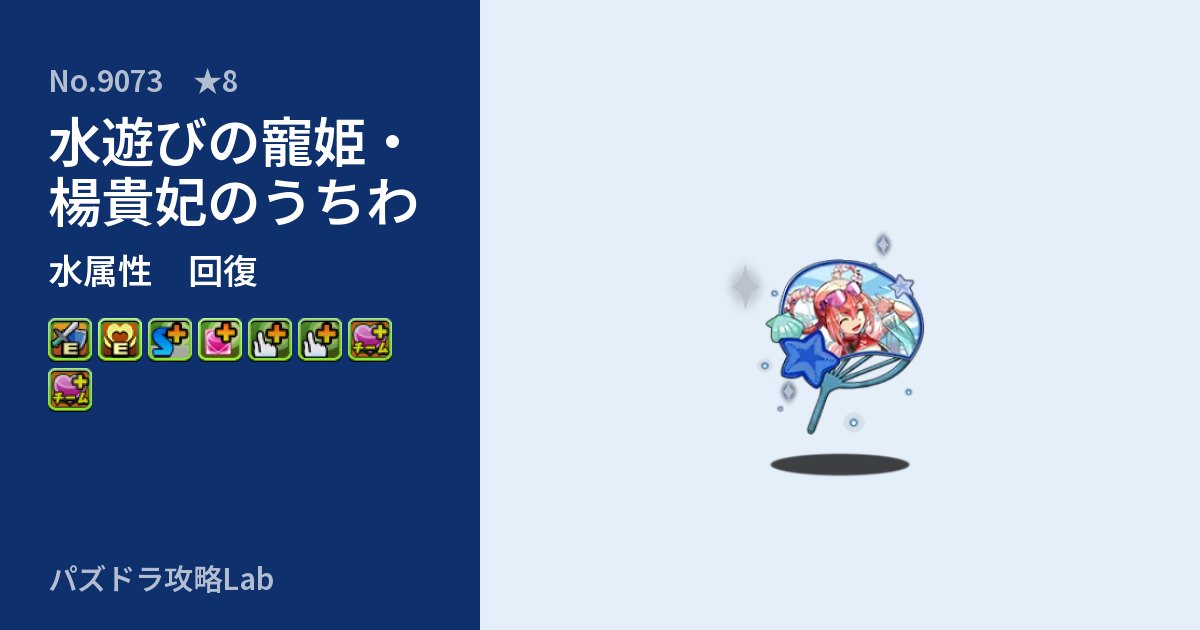 【パズドラ】水遊びの寵姫・楊貴妃のうちわの性能・覚醒・スキルのアイキャッチ