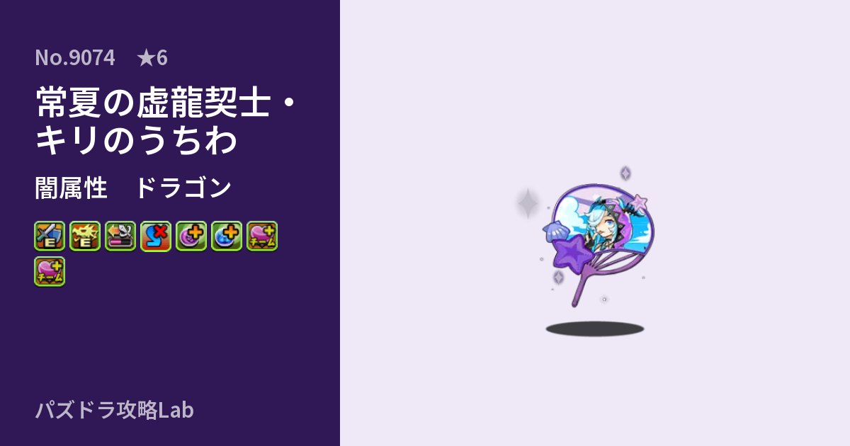 【パズドラ】常夏の虚龍契士・キリのうちわの性能・覚醒・スキルのアイキャッチ