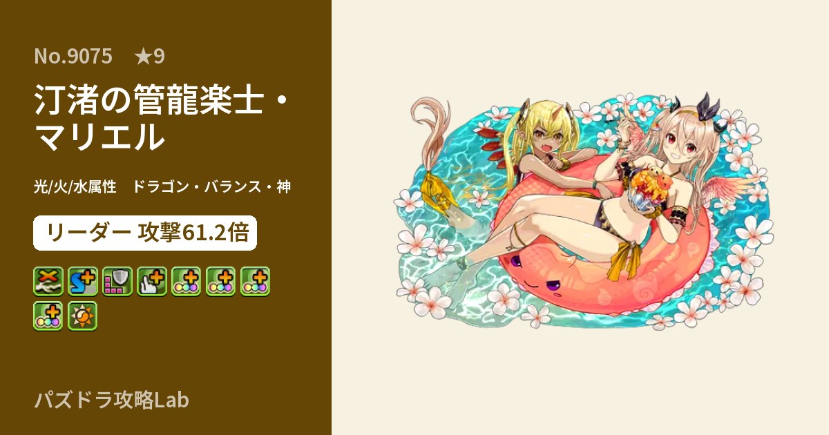 【パズドラ】汀渚の管龍楽士・マリエルの性能・覚醒・スキルのアイキャッチ