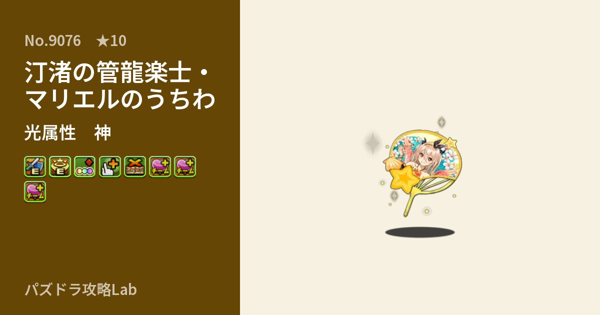 【パズドラ】汀渚の管龍楽士・マリエルのうちわの性能・覚醒・スキルのアイキャッチ
