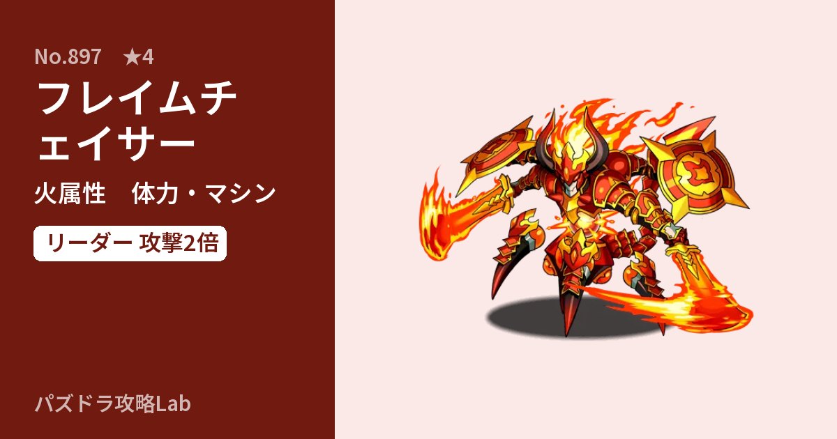 【パズドラ】フレイムチェイサーの性能・覚醒・スキルのアイキャッチ